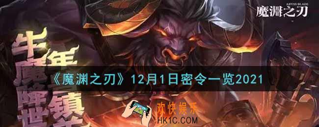 魔渊之刃12月1日密令福利码是什么2021_12月1日密令一览