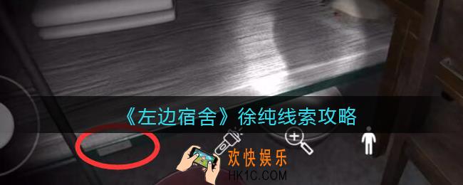 孙美琪疑案左边宿舍徐纯在哪里_百家姓左边宿舍徐纯攻略线索位置