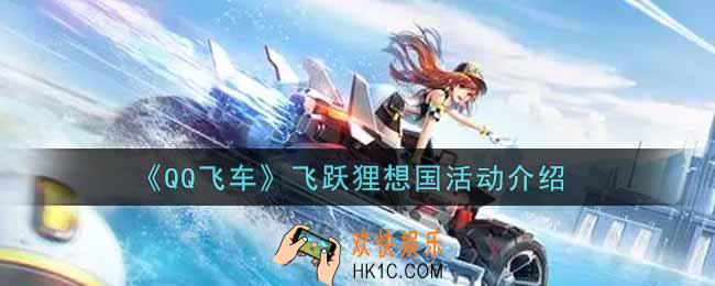 QQ飞车手游飞跃狸想国活动内容奖励详解_飞跃狸想国活动介绍