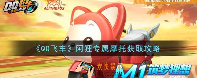 QQ飞车手游阿狸专属摩托怎么获得_阿狸专属摩托获取攻略