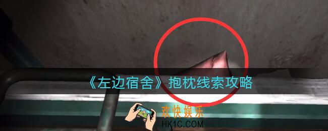 孙美琪疑案左边宿抱枕在哪里_左边宿舍DLC抱枕攻略线索位置