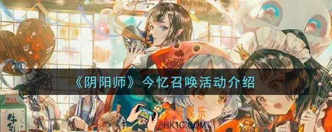 阴阳师今忆召唤活动内容奖励详解_今忆召唤活动介绍