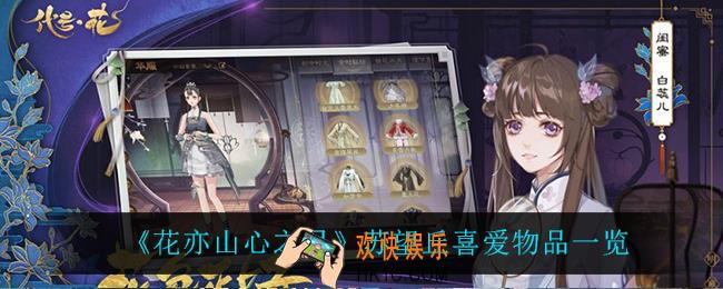 花亦山心之月苏望丘喜欢什么_苏望丘喜爱物品一览