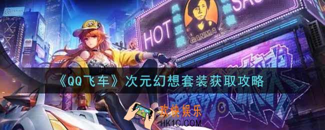 QQ飞车手游次元幻想套装怎么获得_次元幻想套装获取攻略