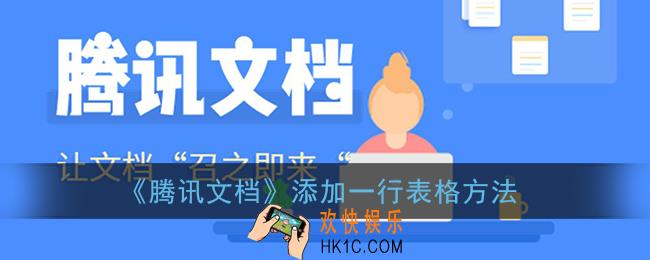 手机腾讯文档怎么添加一行_腾讯文档添加一行表格方法