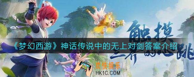 梦幻西游神话传说中的无上对剑答案是什么_神话传说中的无上对剑答案介绍