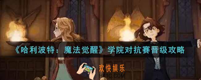 哈利波特魔法觉醒学院对抗赛怎么晋级_学院对抗赛晋级攻略