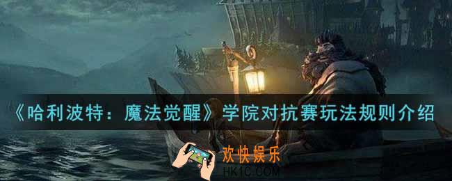 哈利波特魔法觉醒学院对抗赛怎么玩_学院对抗赛玩法规则介绍