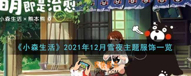 小森生活2021年12月雪夜主题服饰怎么样_2021年12月雪夜主题服饰一览