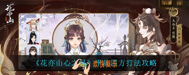 花亦山心之月平乱四方怎么打_平乱四方打法攻略