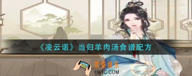 凌云诺当归羊肉汤怎么做_当归羊肉汤食谱配方