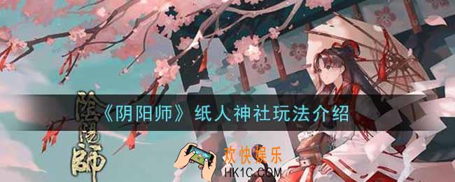 阴阳师纸人神社怎么玩_纸人神社玩法介绍