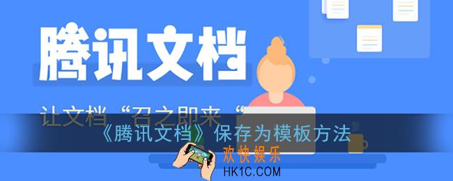 腾讯文档怎么保存为模板_保存为模板方法