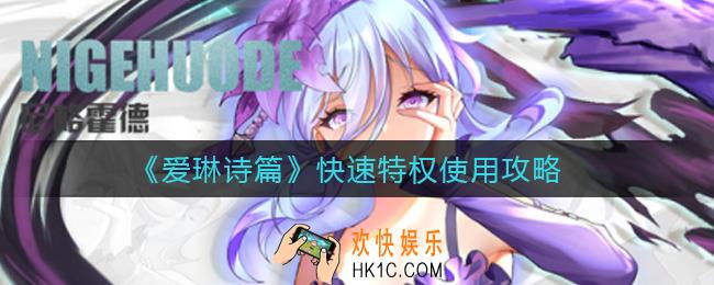 爱琳诗篇快速特权有什么用_快速特权使用攻略