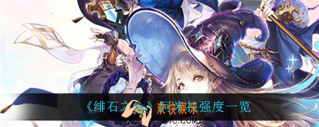 绯石之心阿米拉怎么样_阿米拉强度一览