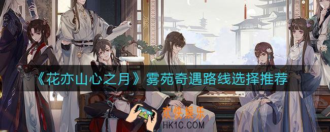 花亦山心之月雾苑奇遇路线怎么选_雾苑奇遇路线选择推荐