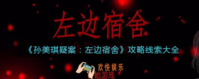孙美琪疑案左边宿舍攻略所有线索_左边宿舍DLC100%线索位置汇总大全