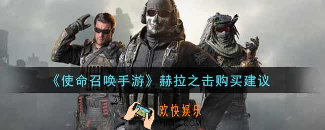 使命召唤手游赫拉之击值得入手吗_赫拉之击购买建议