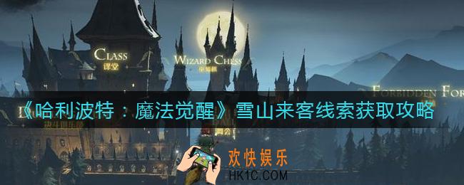 哈利波特魔法觉醒雪山来客线索怎么获取_雪山来客线索获取攻略