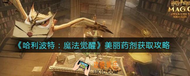 哈利波特魔法觉醒美丽药剂怎么获取_美丽药剂获取攻略