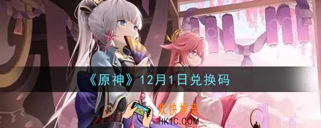 原神12月1日兑换码在哪领_12月1日兑换码是什么2021