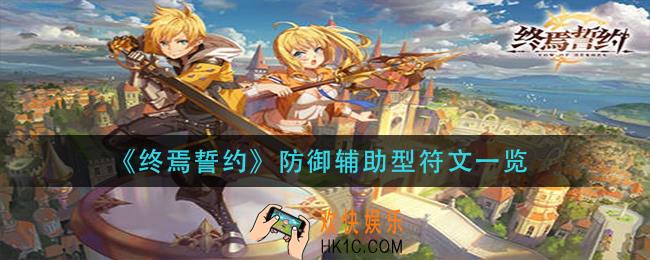 终焉誓约防御辅助型符文有哪些_防御辅助型符文一览