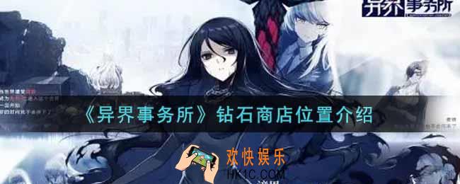 异界事务所钻石商店在哪里_钻石商店位置介绍