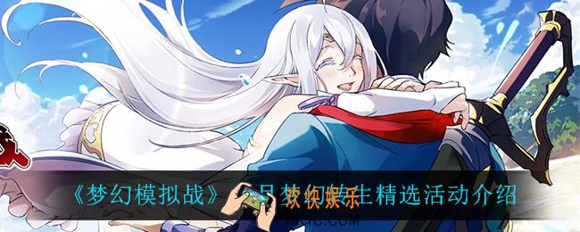 梦幻模拟战梦幻转生精选怎么样_12月梦幻转生精选活动介绍