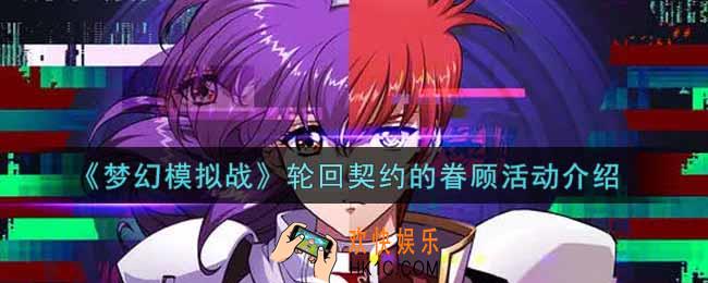 梦幻模拟战轮回契约的眷顾活动内容奖励详解_轮回契约的眷顾活动介绍
