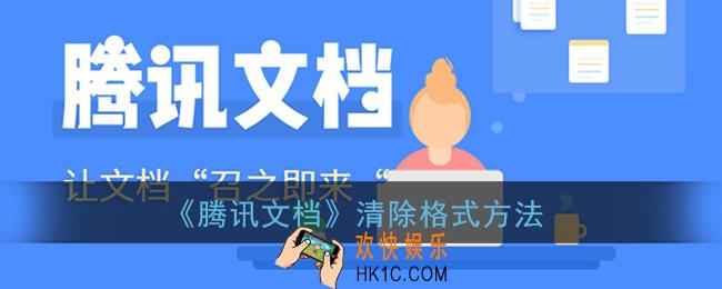 腾讯文档怎么清除格式_清除格式方法