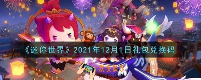 迷你世界12月1日礼包兑换码在哪领_12月1日礼包兑换码激活码是什么2021