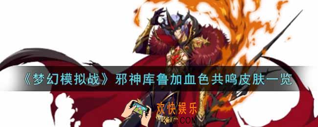 梦幻模拟战邪神库鲁加血色共鸣皮肤怎么样_邪神库鲁加血色共鸣皮肤一览