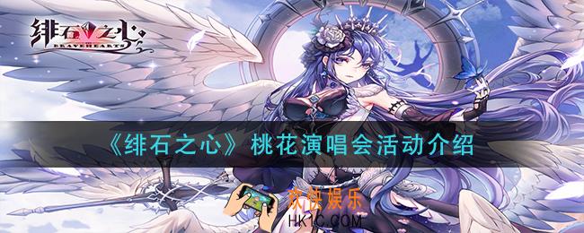 绯石之心桃花演唱会活动怎么玩_桃花演唱会活动介绍