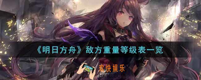 明日方舟敌方重量等级排行是什么_敌方重量等级表一览