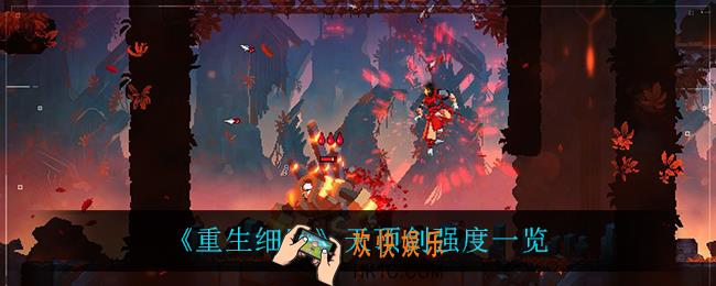 重生细胞天顶剑怎么样_天顶剑强度一览