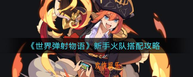 世界弹射物语新手火队怎么搭配_新手火队搭配攻略