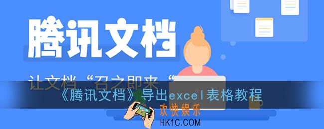 腾讯文档怎么导出excel_导出excel表格教程