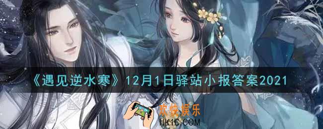 遇见逆水寒驿站小报12月1日答案攻略2021_12.1日每日一题最新四个线索2021