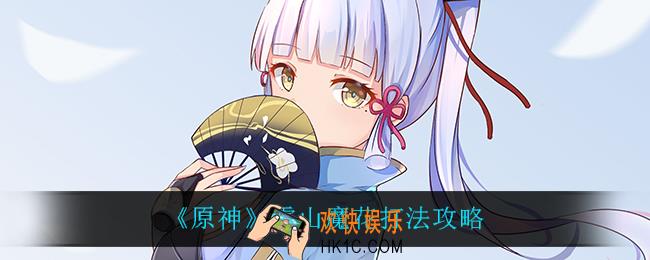 原神雪山魔花怎么打_雪山魔花打法攻略