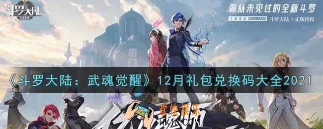 斗罗大陆武魂觉醒12月礼包兑换码是什么2021_12月礼包兑换码怎么领