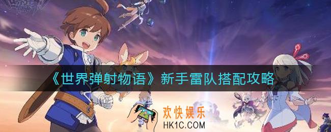 世界弹射物语新手雷队怎么搭配_新手雷队搭配攻略