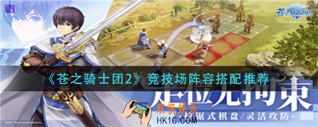 苍之骑士团2竞技场阵容怎么搭配_竞技场阵容搭配推荐