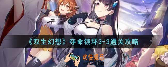 双生幻想手游夺命锁环3