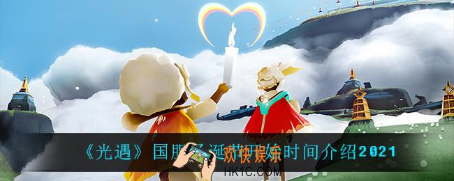 光遇圣诞节什么时候开启_国服圣诞节开始时间介绍2021