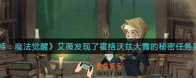 哈利波特魔法觉醒艾薇发现了霍格沃兹大雪的秘密任务怎么做_艾薇发现了霍格沃兹大雪的秘密任务完成攻略