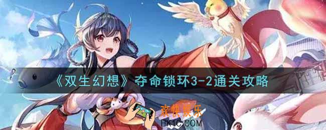 双生幻想手游夺命锁环3