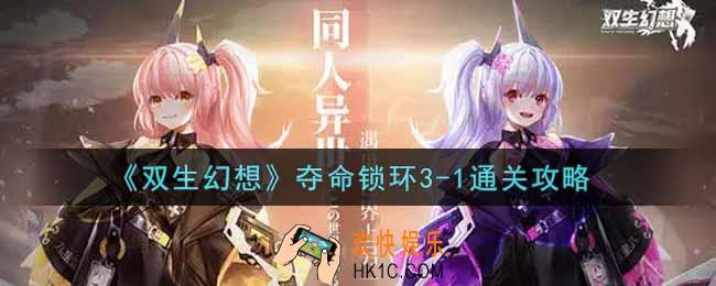 双生幻想手游夺命锁环3