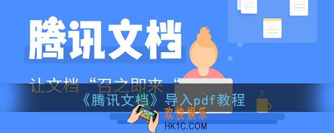 腾讯文档怎么导入pdf_导入pdf文件教程