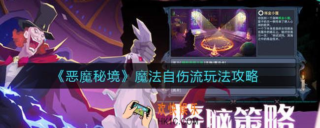 恶魔秘境魔法自伤流怎么玩_魔法自伤流玩法攻略