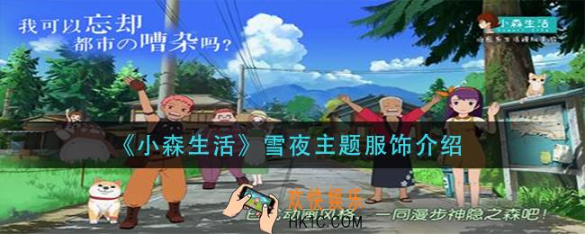 小森神话雪夜主题服饰怎么样_雪夜主题服饰介绍
